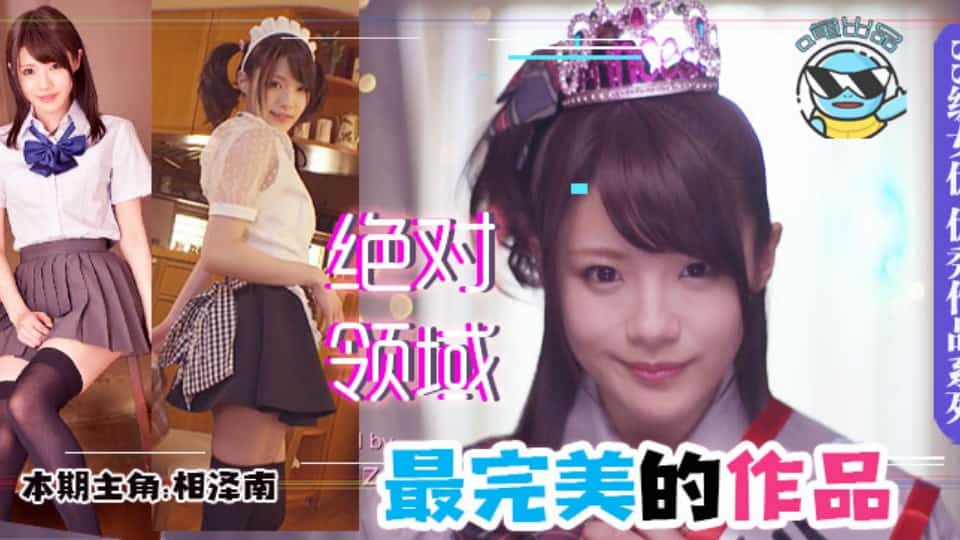 水果派系列之【第64期】“绝对领域”的天花板作品