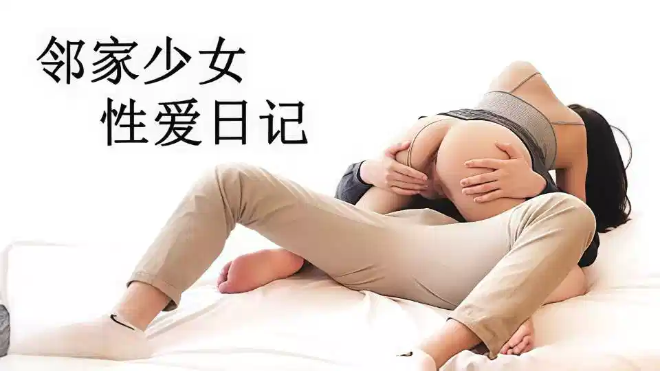 【下面有根棒棒糖】邻家少女性爱日记