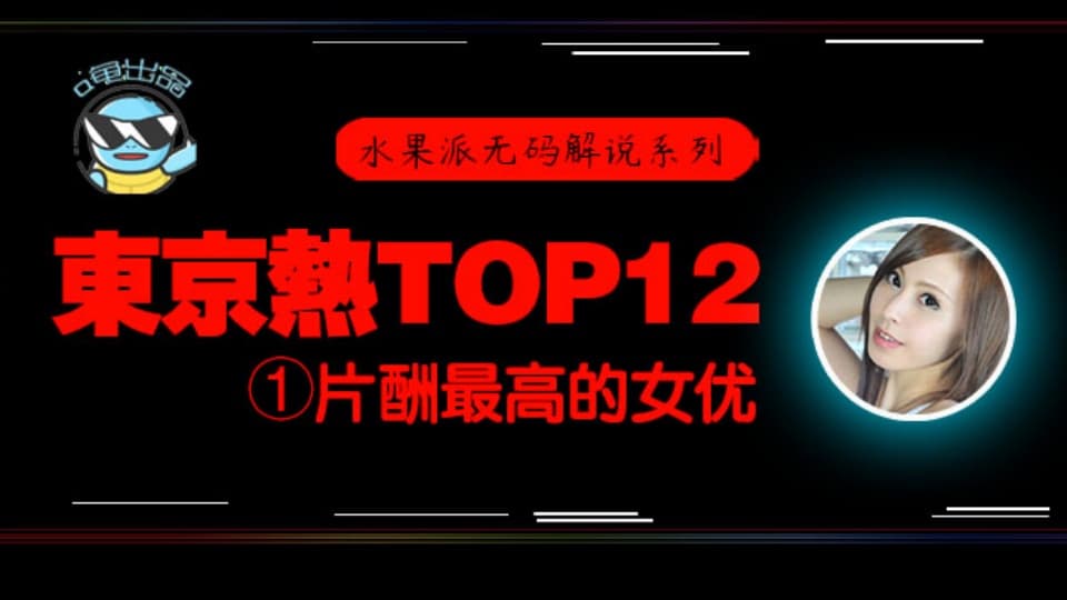 水果派系列之【第76期】【东热12钗系列】东京热里片酬最高的女优  松冈忧