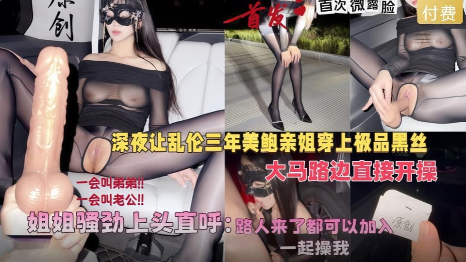 会喷水亲姐姐新作深夜让美鲍亲姐穿上黑丝在马路边开操，骚劲上头直呼路人来了也可以加入