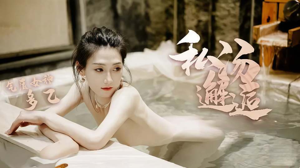 【多乙】私汤邂逅女职员的秘密行动，中出内射