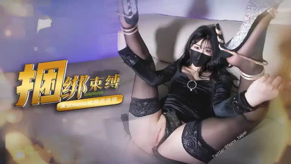 【娜娜Nana】束缚捆绑挑逗，绑上双手双腿插入，最后浓精射满整个小穴
