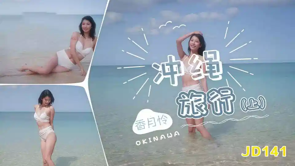 JD141香月怜冲绳旅行上集