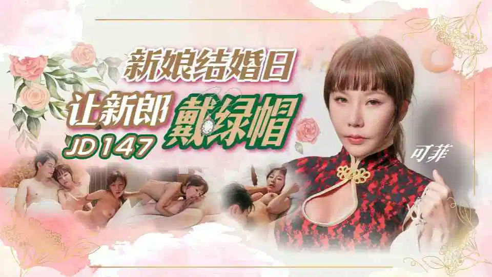 JD147林可菲新娘结婚日让新郎戴绿帽