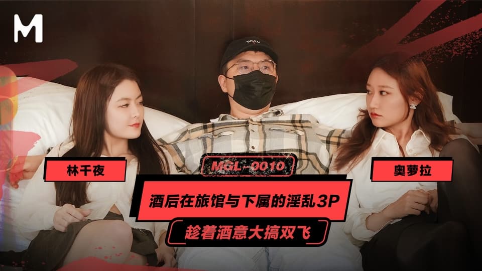 MGL0010奥罗拉林千页酒后在旅馆与下属的淫乱3P趁着酒意大搞双飞