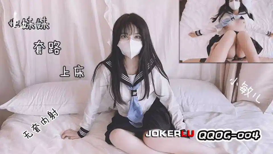 【扣扣传媒】套路水手服妹妹上床无套肏刺清纯美女内射汁液 小敏儿【QQOG004】