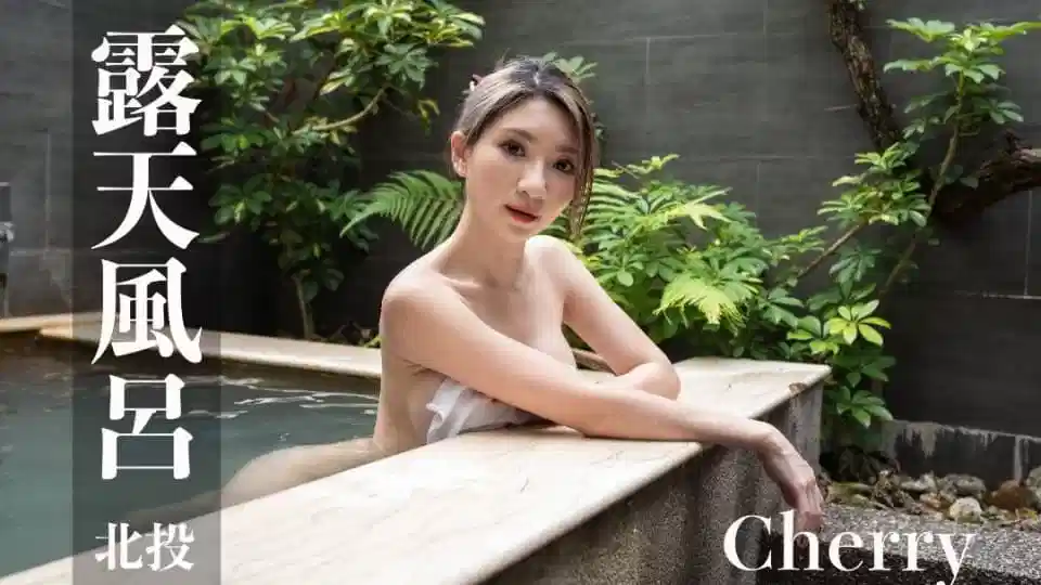 露天风吕Cherry户外模特展示苗条身材0008