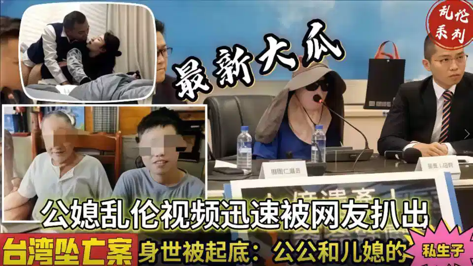 【公媳乱伦】乱伦通奸，台湾真实公媳乱伦