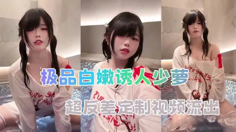 极品白嫩诱人少萝，超反差定制视频流出IMG0585