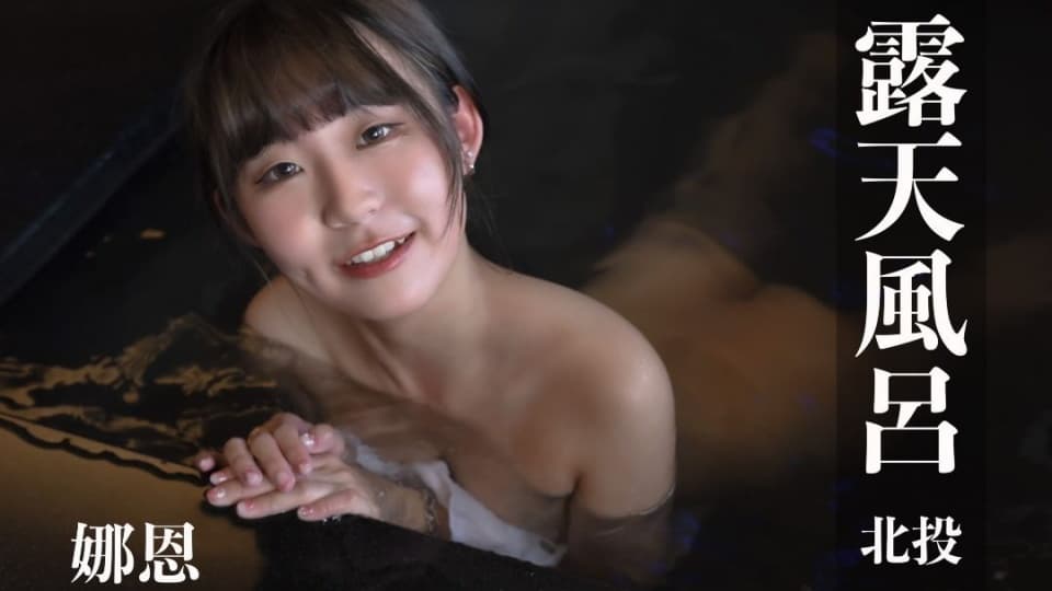露天风吕娜恩超逆天神級美腿屁股翹高等你進入0011