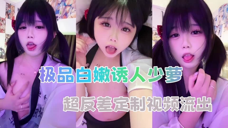 极品白嫩诱人少萝，超反差定制视频流出IMG0588