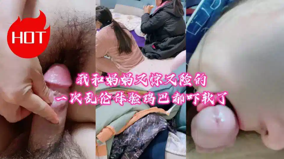 【母子乱伦】我和妈妈又惊又险的一次乱伦体验 鸡巴都吓软了