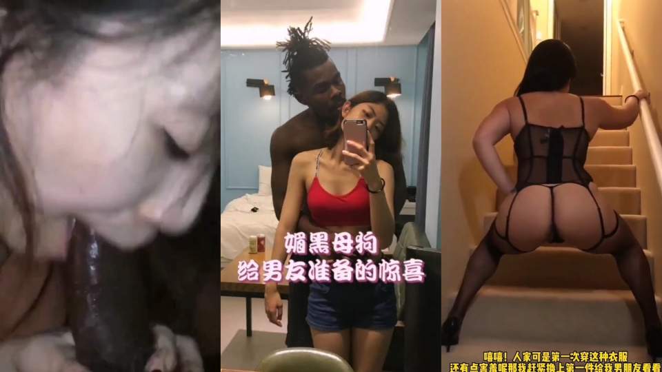 大神混剪18tiktok媚黑母狗给男友准备的惊喜