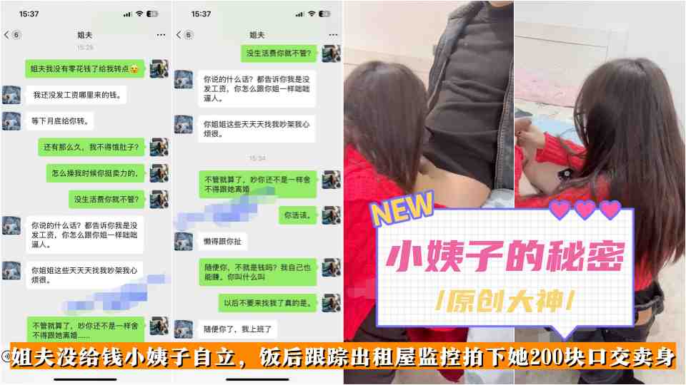 原创大神【小姨子的秘密】姐夫没给钱小姨子自立,饭后跟踪出租屋监控拍下她200块口交卖身