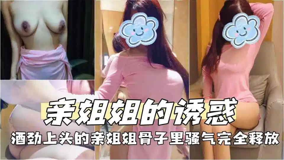 【亲姐姐的诱惑】酒劲上头的亲姐姐骨子里骚气完全释放,再次口爆骚姐姐 床上床下极致反差!