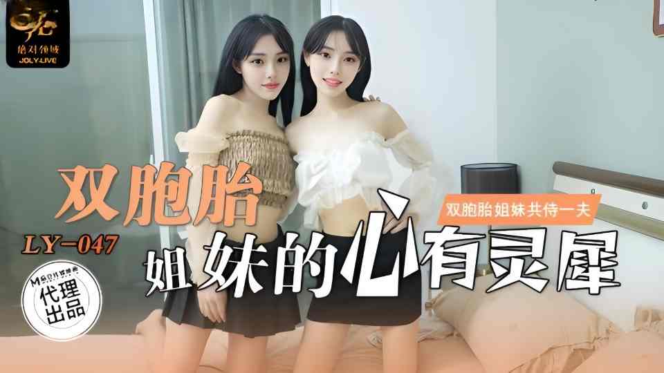 LY-047.刘小雯.刘小芸.双胞胎姐妹的心有灵犀.双胞胎姐妹共侍一夫