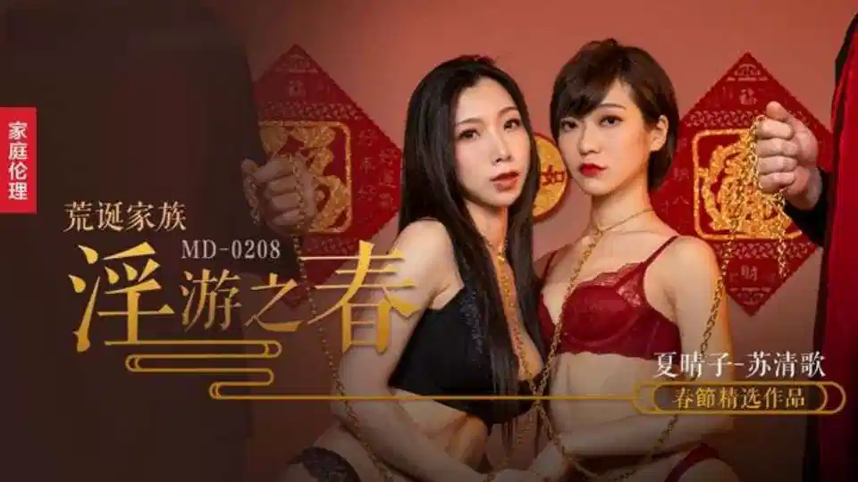 MD-0208  荒诞家族淫游之春  快感刺激的极致调教