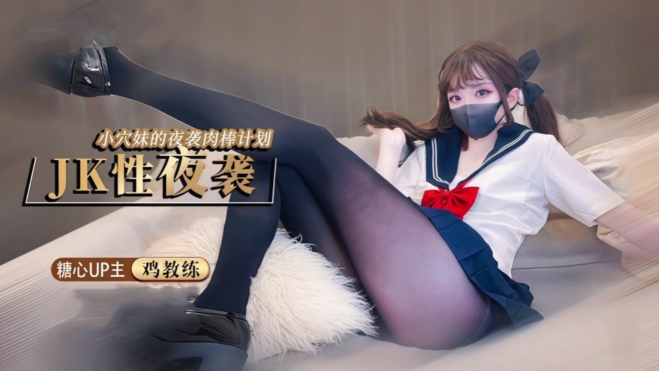 夜袭计划 JK穴妹的肉棒掠夺企划【鸡教练】